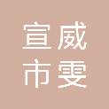 宣威市雯程办公文体经营部