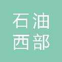 中国石油集团西部钻探工程有限公司巴州分公司