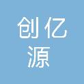 甘肃创亿源商贸有限公司