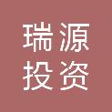 福建龙岩瑞源投资发展有限公司