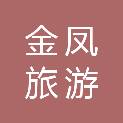 安徽金凤旅游有限公司
