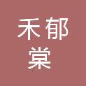 安徽禾郁棠文化传媒有限公司