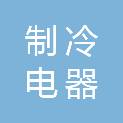 上海潍坊制冷电器工程有限公司