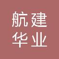 北京航建华业科技发展有限责任公司