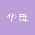 深圳市华舜企业管理合伙企业（有限合伙）