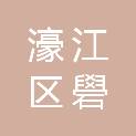 汕头市濠江区礐石街道红旗社区居民委员会