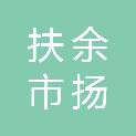 扶余市扬天科技有限公司