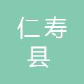 仁寿县高家镇中坝村村民委员会