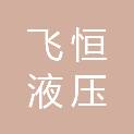 西安飞恒液压机械有限公司