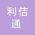 四川利佶通交通设备有限公司