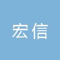 河南宏信建筑工程有限公司