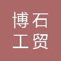 甘肃博石工贸有限公司