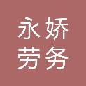 陇南永娇劳务有限公司