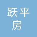 四川跃平房地产开发有限公司