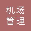 浙江省丽水机场管理有限公司