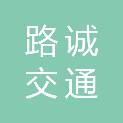 赣州路诚交通工程有限公司