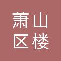 杭州市萧山区楼塔镇人民政府
