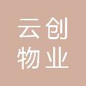 山东云创物业服务有限公司