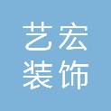 哈尔滨市艺宏装饰有限责任公司