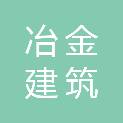 包头冶金建筑研究院