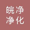 安徽皖净净化科技有限公司