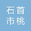 石首市桃林建筑工程有限公司
