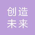 广东创造未来科技有限公司