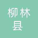 山西省柳林县气象局