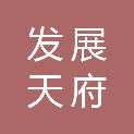 四川发展天府乡村投资有限责任公司