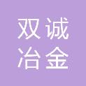 河北双诚冶金设备有限公司