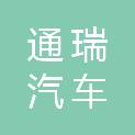 德州通瑞汽车维修服务有限公司