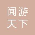 无锡闻游天下信息科技有限公司