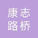 安徽康志路桥工程有限责任公司