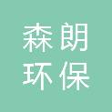 河北森朗环保科技有限公司
