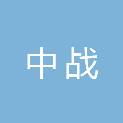 南通中战供应链有限公司