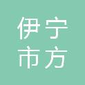伊宁市方圜工程项目管理有限公司