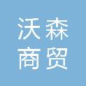 内蒙古沃森商贸有限公司