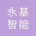 安徽永基智能科技有限公司