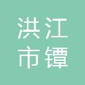 湖南洪江市镡城山水文化旅游有限责任公司