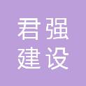 青海君强建设工程有限公司