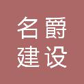 湖南名爵建设工程有限公司