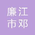 廉江市邓雨生华南家私广场
