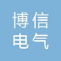 阜阳博信电气技术有限公司