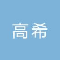 河南高希生物科技有限公司