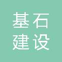 湖北基石建设工程有限公司