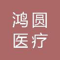 湖北鸿圆医疗科技有限责任公司