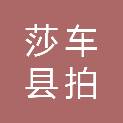 莎车县拍克其乡人民政府