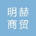 牡丹江明赫商贸有限公司