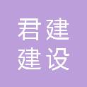 青海君建建设工程有限公司
