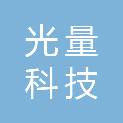 北京光量科技有限公司